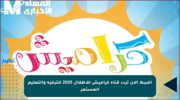 اضبط الآن تردد قناة كراميش للأطفال 2025 للترفيه والتعليم المستمر
